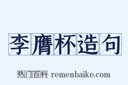 李膺杯造句是什么意思的图片